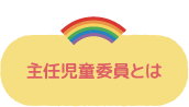主任児童委員とは