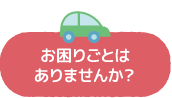 お困りごとはありませんか？