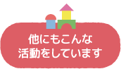 他にもこんな活動をしています