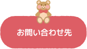 お問い合わせ先