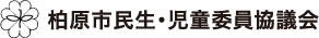 柏原市民生・児童委員協議会