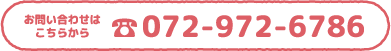 お問い合わせはこちらから 072-972-6786