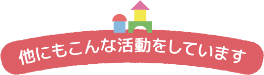 他にもこんな活動をしています