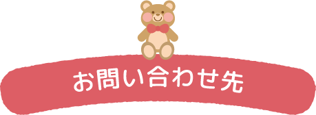 お問い合わせ先